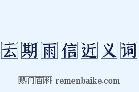 云期雨信近义词是什么意思的图片